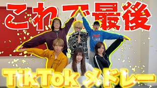 最後のTikTokメドレーの件について話します。