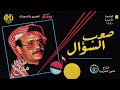 طلال مداح - صعب السؤال &ldquo;توزيع رومكو"