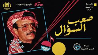 طلال مداح - صعب السؤال “توزيع رومكو"