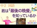 君は「最後の晩餐」を知っているか【中２国語】教科書あらすじ&解説&漢字〈布施英利　著〉光村図書