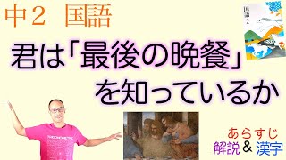 君は「最後の晩餐」を知っているか【中２国語】教科書あらすじ&解説&漢字〈布施英利　著〉光村図書