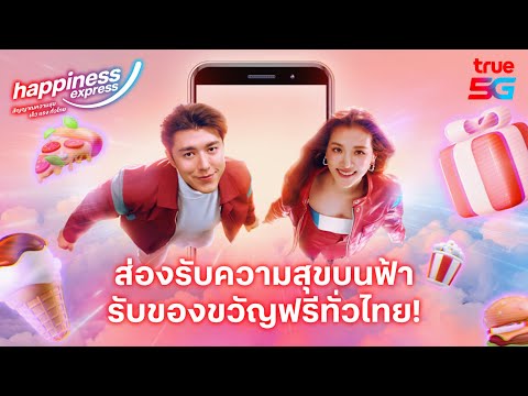แชร์ความสุขสุดยิ่งใหญ่ ทั่วฟ้า! นี่คือสัญญาณความสุข จากดีแทค ทรู