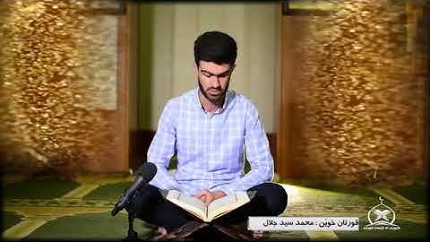 اجمل تيلاوة القارئ محمد سيد جلال