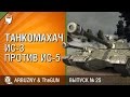 ИС-3 против ИС-5 - Танкомахач №25 - от ARBUZNY и TheGUN [World of Tanks]