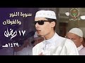 جمال ما بعده جمال للشيخ محمد إرشاد مربعي في ترتيل شجي لسورتي النور والفرقان 17 رمضان 1439هـ 