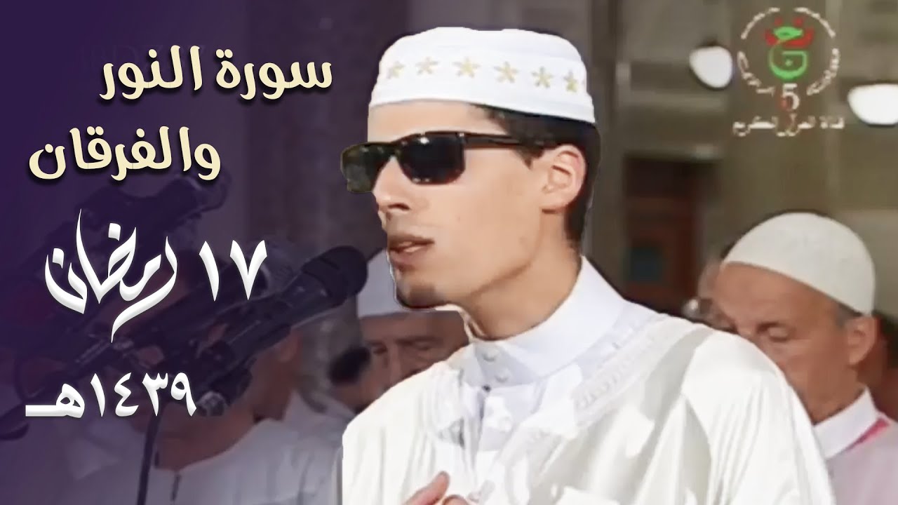 جمال ما بعده جمال للشيخ محمد إرشاد مربعي في ترتيل شجي لسورتي النور والفرقان - 17 رمضان 1439هـ