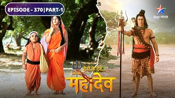 Devon Ke Dev Mahadev | Sankat mein Parvati | EPISODE-370 Part-1 | देवों के देव महादेव