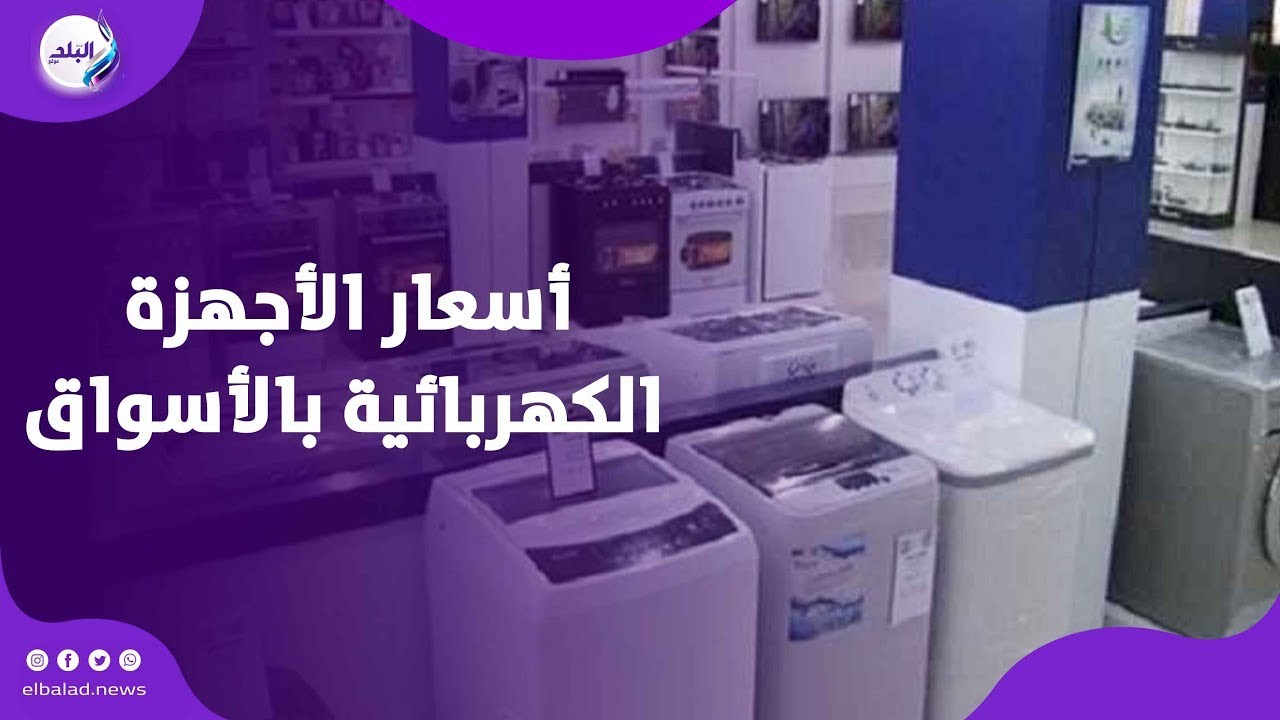 داخل علي جواز.. تعرف على أسعار الأجهزة الكهربائية بالأسواق