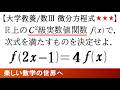 #1332 数Ⅲ 微分方程式 関数方程式からC2級関数の決定 その1【数検1級/準1級/中高校数学】Learn how to Solve Advanced Math Problems