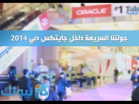 جايتكس دبي 2014 في دقيقتين !