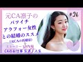 バツイチアラフォー女性との結婚のススメ（元CAの再婚活）