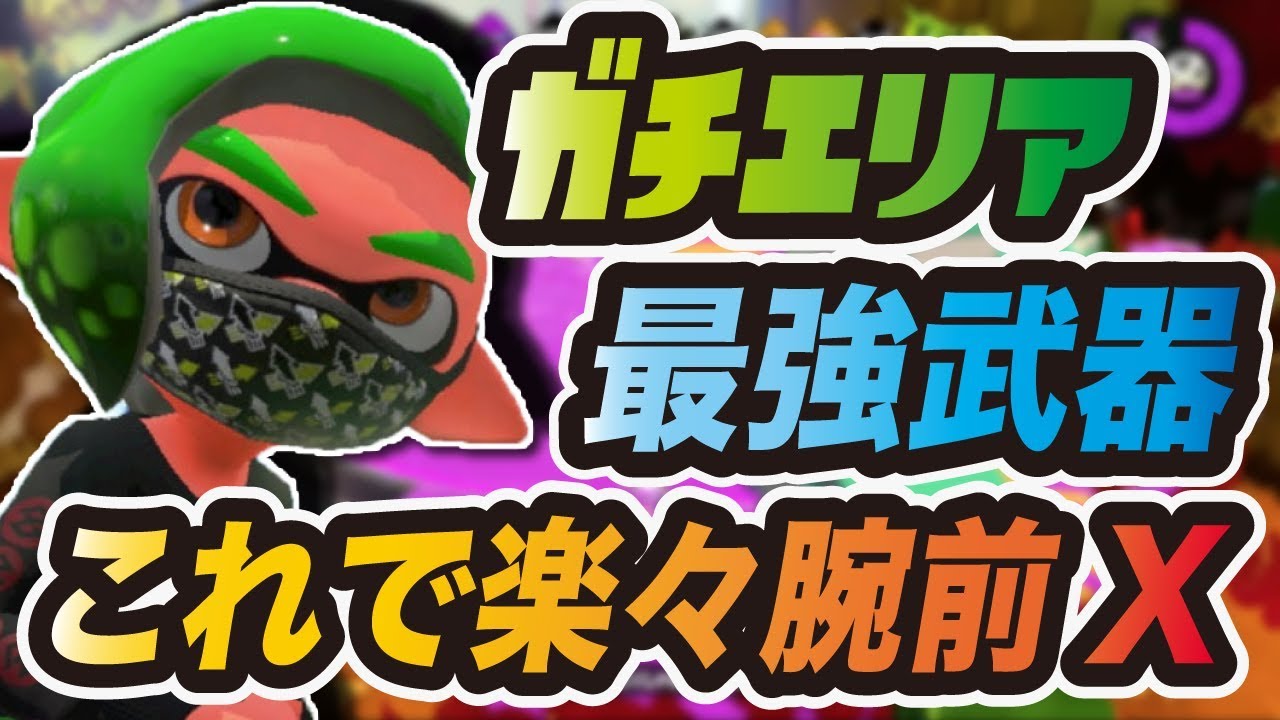 スプラトゥーン2エリア最強武器