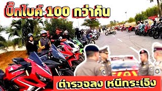 มิตตี้งบิ๊กไบค์ 100 กว่าคัน ตำรวจลงตรวจ หนีกลับแทบไม่ทัน