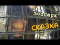 Зоопарк "Сказка" (Крым, г.Ялта)