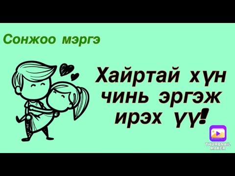 Видео: Нөхрөө яаж эргэж ирэх вэ?