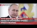 Путін шантажує ЄС / Напад на Жовкву / Криза в лікарнях | Про головне 22 жовтня