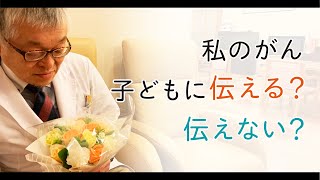 【患】がんを子どもに伝えるかどうかを迷っているあなたへ #42