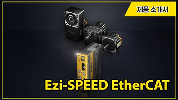 [제품소개서][KOR] Ezi-SPEED EtherCAT