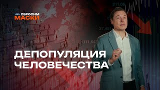 видео: Сбросим маски | Депопуляция человечества картинка: Сбросим маски | Депопуляция человечества