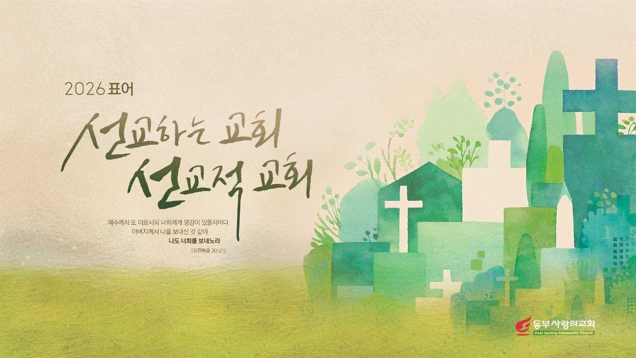 주일 1부예배 | 동부사랑의교회 (1/18/2026)