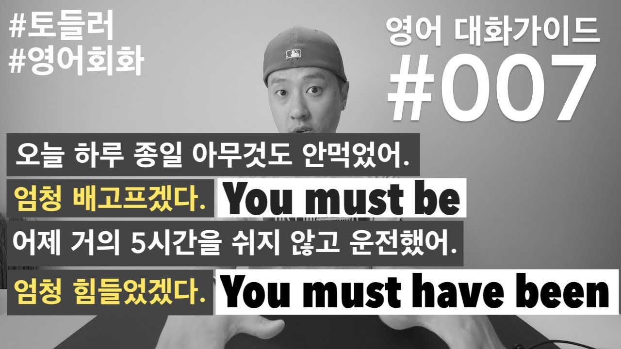 영어 대화가이드 #007 - 배고프겠다, 힘들겠다, 배고팠겠다, 힘들었겠다 - must be / must have been