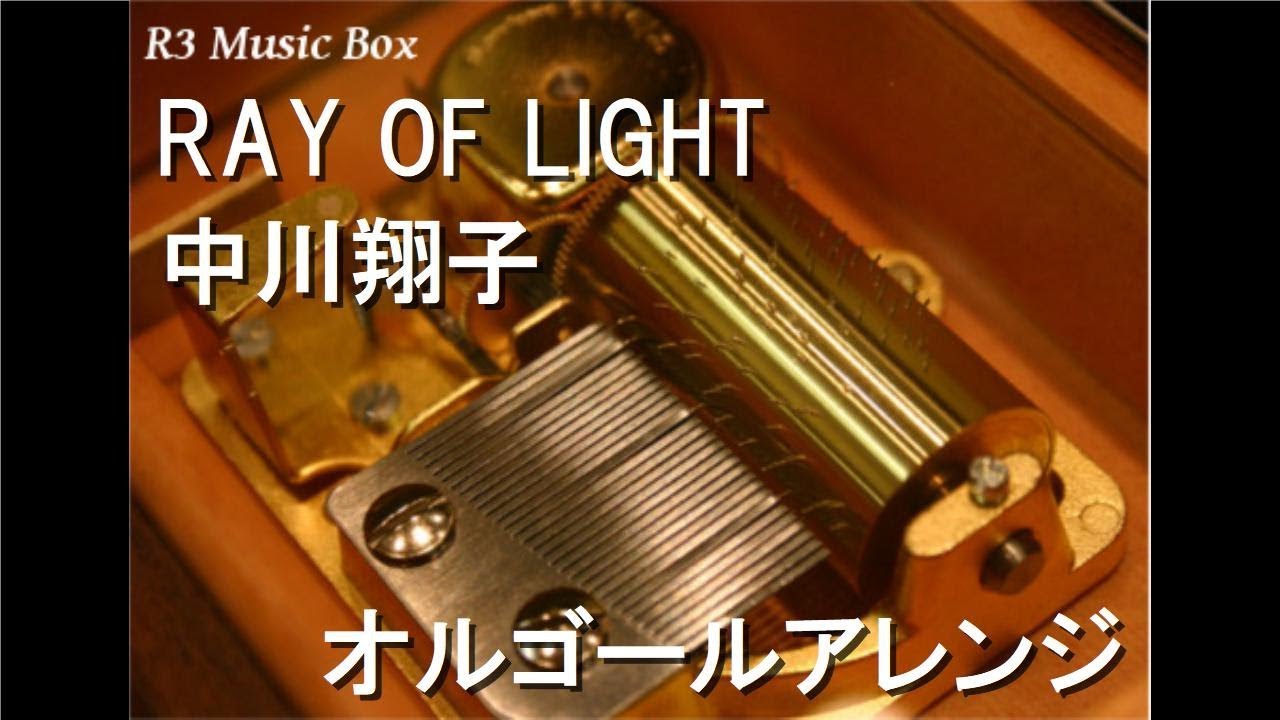 Ray Of Light 中川翔子 オルゴール アニメ 鋼の錬金術師 Fullmetal Alchemist Ed Youtube