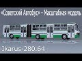 Ikarus-280.64 Масштабная модель городского автобуса 1:43 «Советский Автобус» сравнение с ClassicBus