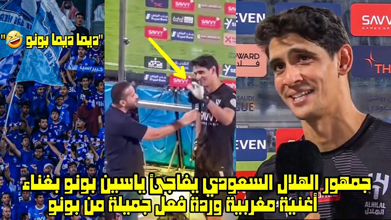 جمهور الهلال السعودي يفاجئ ياسين بونو بغناء أغنية مغربية وردة فعل جميلة من بونو 🤣