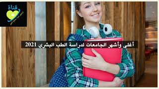 study medicine abroad دراسة الطب البشري وترتيب أغلي وأشهر 10 جامعات في العالم