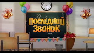 13 школа, г. Сатка Праздник Последнего звонка 2020, 11 класс