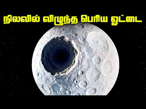நிலவில் விழுந்த பெரிய ஓட்டை - Mimas Moon