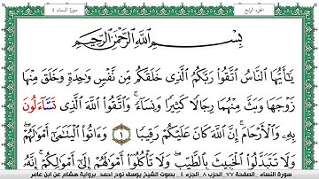 سورة النساء مكتوبة يوسف نوح احمد برواية هشام عن ابن عامر