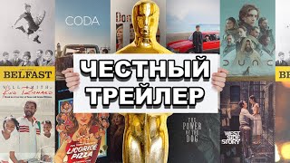 Номинанты на Оскар 2022 | Честный трейлер / The Oscars (2022) | Honest Trailers по-русски