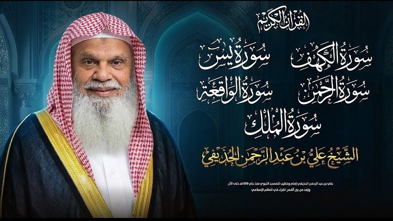 سورة الكهف ويس والرحمن والواقعة والملك كاملة مع الشيخ علي الحذيفي | نور للقلب وراحة للنفس والإيمان