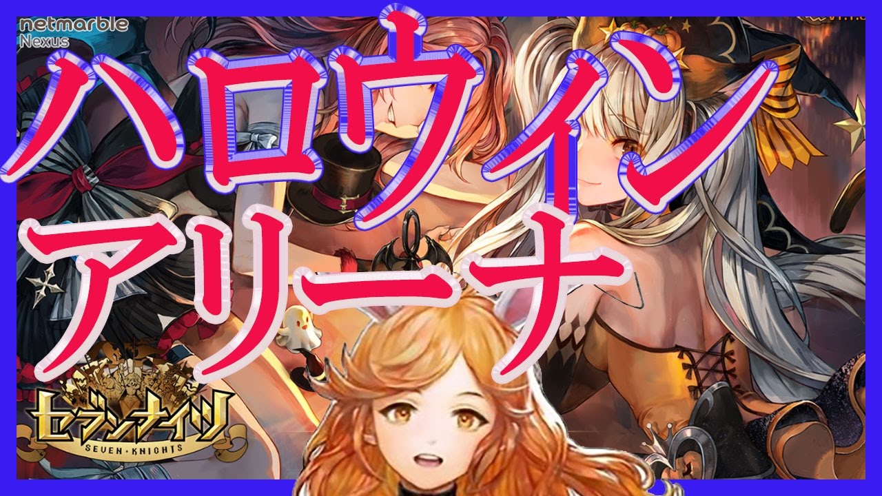セブンナイツ】ハロウィンアップデートとリン含んだアリーナ！ - YouTube