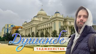 картинка: Один день в Душанбе. Таджикистан. 2025.