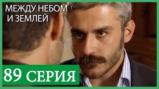 Между небом и землей 89 серия