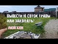 Скосить 10 соток газона. Запущенный случай. Дорога в полях Максимовщины