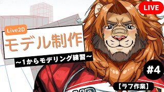 【#お絵描き配信 】Live2Dモデリングの準備【ラフ作業】