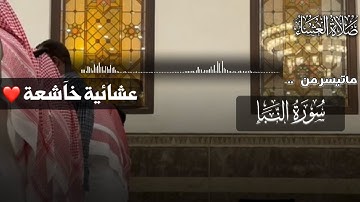 عشائية مميزة بترتيل خآشع لِـسورة النبأ كاملة للقارئ #محمد_اللحيدان 1447