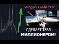 Virgin Galactic сделает тебя МИЛЛИОНЕРОМ!