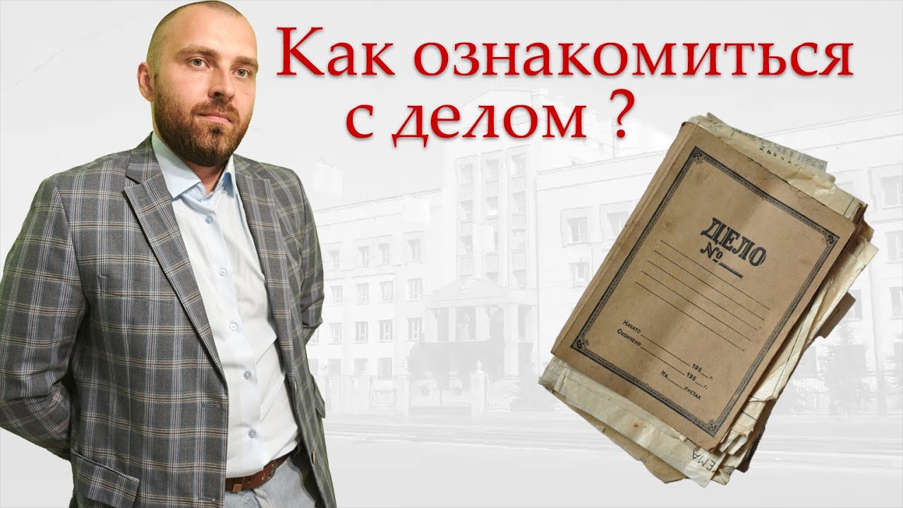 Ознакомление с делом в суде - YouTube
