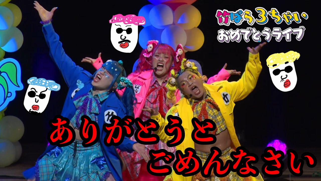 ライブ】ありがとうとごめんなさい/竹下☆ぱらだいす(3周年ライブ