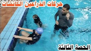 تعليم السباحة | حركات الذراعين والسباحة على الظهر كابتن حماده الجندي |نادي لياقتك مكة المكرمة