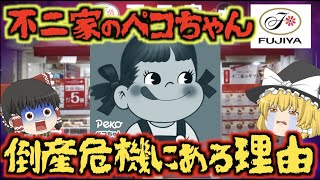 【悲報】不二家の閉店が相次ぐ…今ペコちゃんの不二家が存続危機に晒されている本当の理由とは!?【ゆっくり解説】
