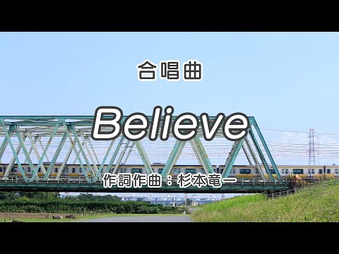合唱曲 Believe 歌詞付き 歌唱練習 卒業ソング 合唱 クラス合唱 卒業ソング 合唱コンクール