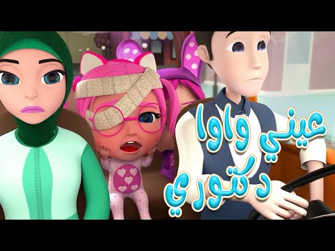 عيني واوا اخدوني للدكتور Habebe Baby