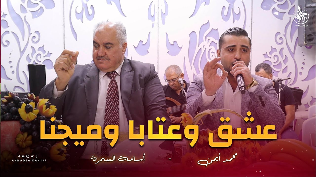 عشق وعتابا وميجنا | أسامة السمرة & محمد أيمن