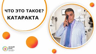 Что это такое?  Катаракта