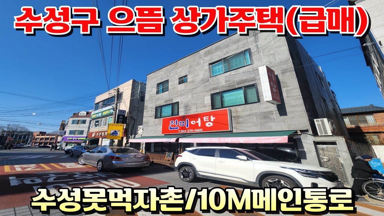 [대구상가주택]수성구 요런 상가주택 잘없어요! 위치/가격 모두 훌륭한 급매 상가주택 수성못먹자촌인근 10M도로접